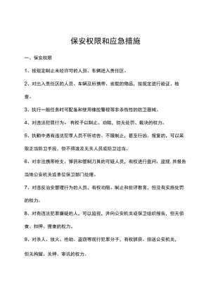 保安权限和应急措施.docx