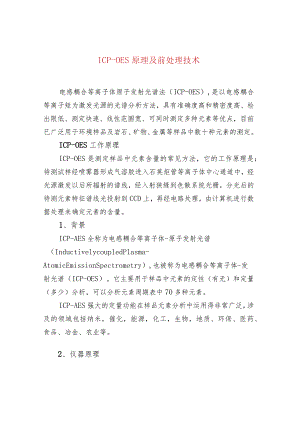 ICP-OES原理及前处理技术.docx