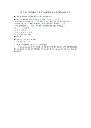 微专题下丘脑的作用及生命活动调节类型的判断答案.docx