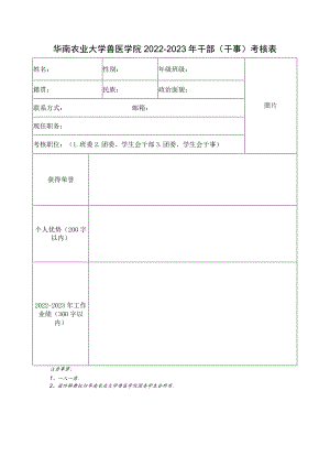 华南农业大学兽医学院2022-2023年干部干事考核表.docx
