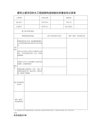 建筑土建项目防水工程细部构造检验批质量验收记录表.docx