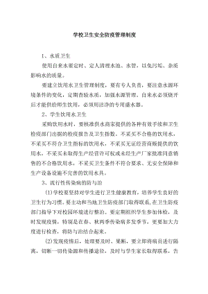 学校卫生安全防疫管理制度.docx