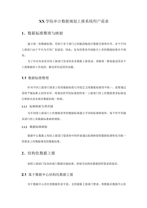 XX学院审计数据规划上报系统用户需求.docx