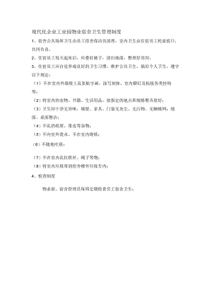 现代化企业工业园物业宿舍卫生管理制度.docx