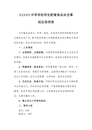 中学学校学生配餐食品安全事故应急预案.docx