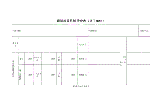 建筑起重机械检查表（施工单位）.docx