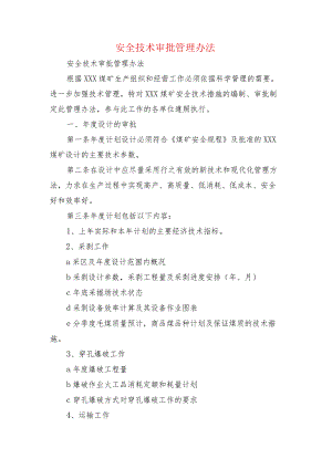 安全技术审批管理办法.docx