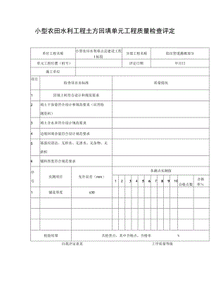 小型农田水利工程土方回填单元工程质量检查评定表.docx