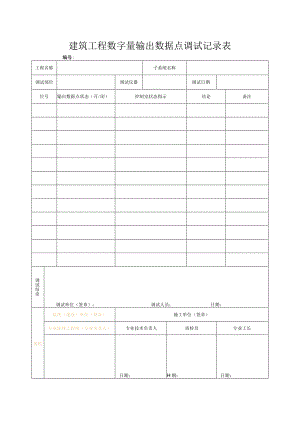 建筑工程数字量输出数据点调试记录表.docx