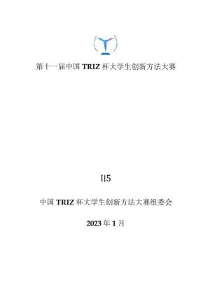 第十一届中国TRIZ杯大学生创新方法大赛参赛指南.docx