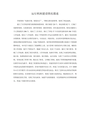 运行机制建设情况描述.docx