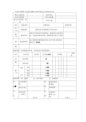 农田水利渡槽（10＜跨度＜30m）基础开挖单元工程质量评定表.docx