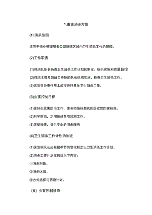 四害消杀方案.docx