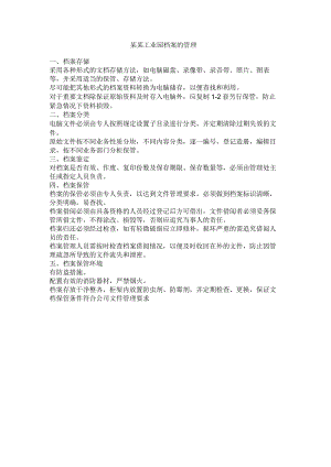某某工业园档案的管理.docx