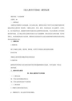 《幼儿教育学基础》课程标准.docx