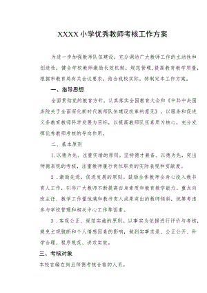 小学优秀教师考核工作方案.docx