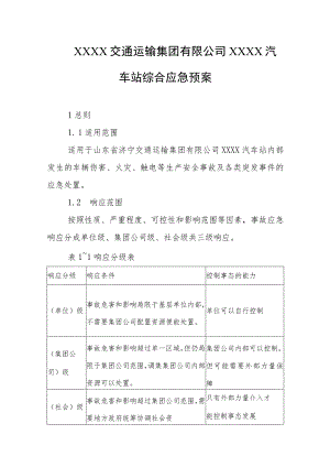 交通运输集团有限公司汽车站综合应急预案.docx