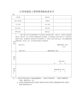 江西省建设工程档案预验收意见书.docx