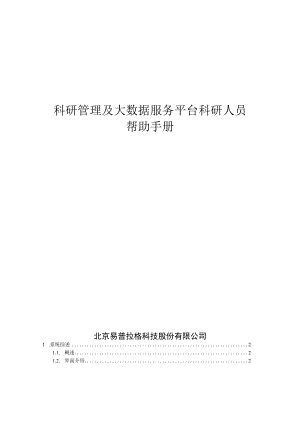 科研管理及大数据服务平台科研人员帮助手册.docx