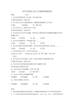 音乐学院班主任工作满意度调查表.docx