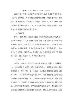 2023年上半年中学教师教学个人工作总结 三篇 (合辑).docx
