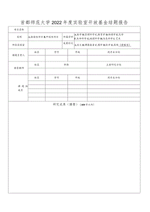 首都师范大学2022年度实验室开放基金结题报告.docx
