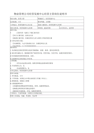 物业管理公司经营发展中心经营主管岗位说明书.docx
