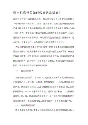 弱电机房设备如何做好防雷措施.docx