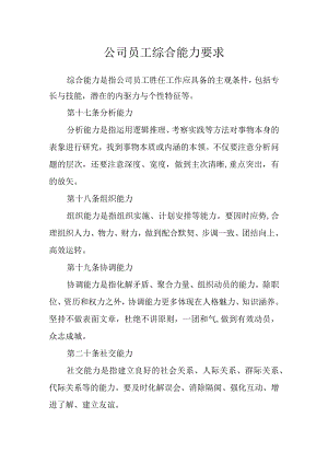 公司员工综合能力要求.docx
