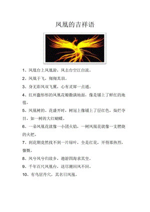 凤凰的吉祥语.docx