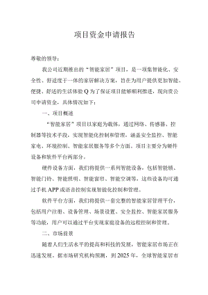 项目资金申请报告.docx