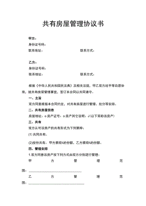 共有房屋管理协议书.docx