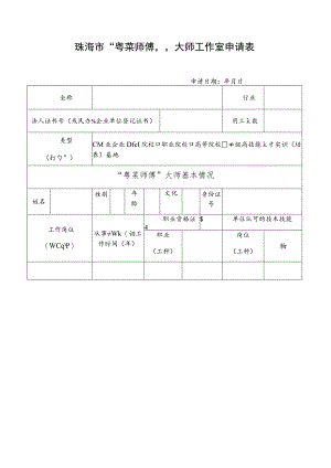 珠海市“粤菜师傅”大师工作室申请表.docx