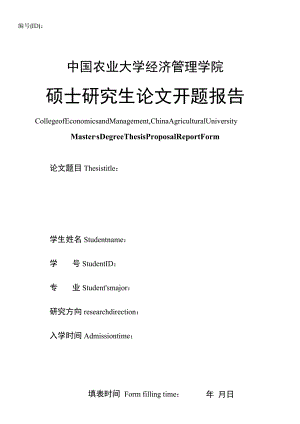 ID中国农业大学经济管理学院硕士研究生论文开题报告.docx