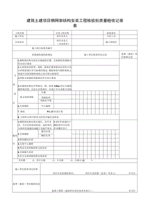 建筑土建项目钢网架结构安装工程检验批质量验收记录表.docx