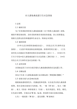 市人感染禽流感卫生应急预案.docx