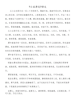 《小石潭记》译文.docx