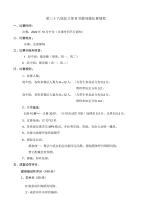 第三十六届民立体育节健身操比赛规程.docx