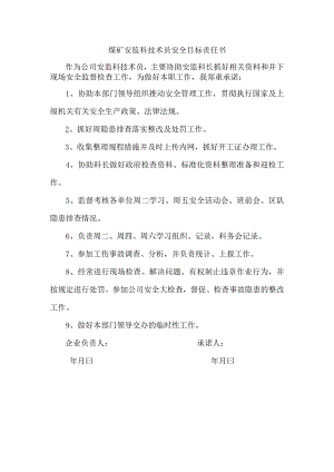 煤矿安监科技术员安全目标责任书.docx