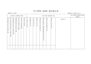 学习贯彻《条例》情况统计表.docx