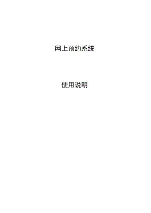 网上预约系统使用说明.docx