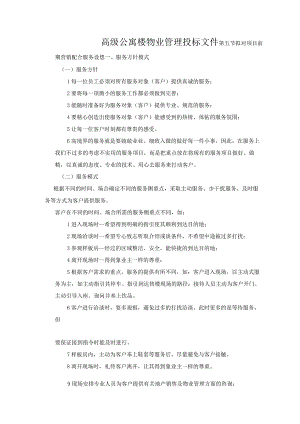公寓楼物业管理投标文件.docx