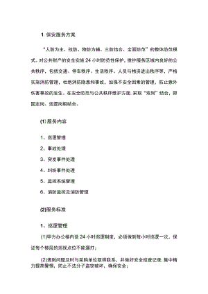 保安服务方案.docx