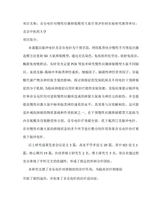音乐电针对慢性应激抑郁模型大鼠疗效评价的实验研究.docx