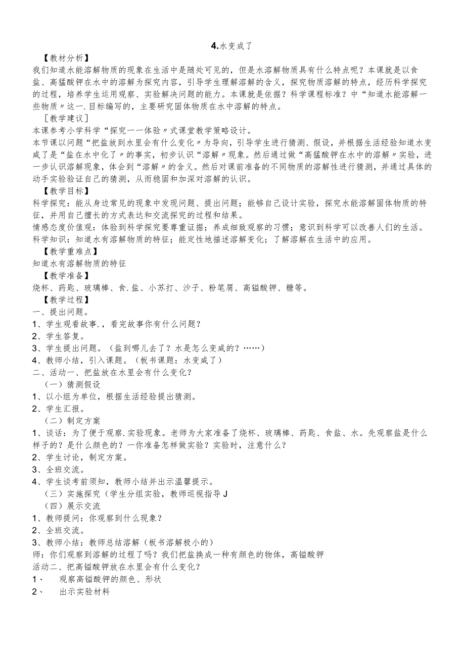 二年级下册科学教案-第二章第5节水变咸了人教版生活与科技.docx_第1页