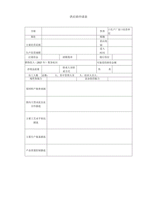 生产厂家经营单位供应商申请表.docx