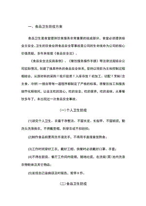 食品卫生防疫方案.docx
