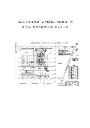 敖汉银亿矿业有限公司30000ta无水氟化氢技术改造项目修建性详细规划方案总平面图.docx