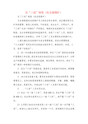 反“三违”制度(托克逊煤矿).docx