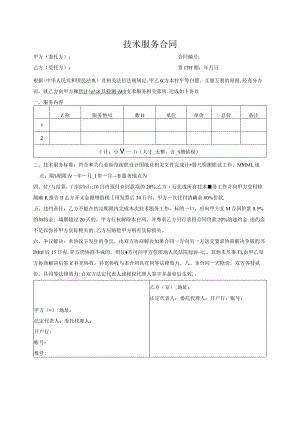 技术服务合同.docx